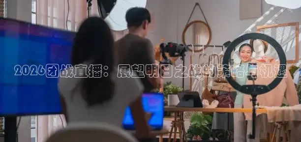 2026团战直播：展望明日之战的策略与机遇