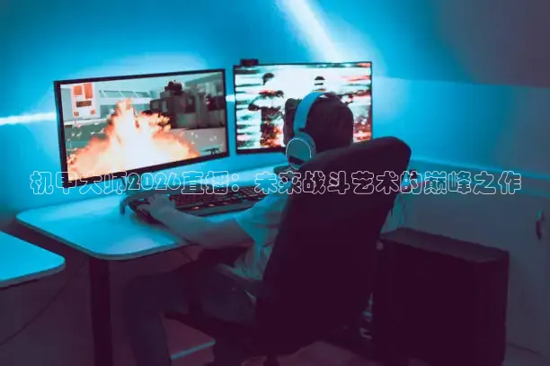 机甲大师2026直播：未来战斗艺术的巅峰之作